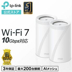 【新生活応援】TP-Link WiFi7 AIメッシュ トライバンドメッシュ WiFiルーター  BE22000 10Gbps IPoE IPv6 WiFiの死角をゼロに 3年保証 Deco BE85 2pack｜tplink