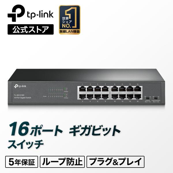【バージョンアップ】TP-Link Giga対応10/100/1000Mbps 16ポートスイッチン...
