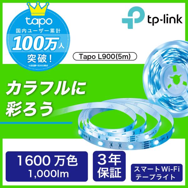 【スマート LEDテープライト】Tapo L900-5 WiFi スマート LEDテープライト調光調...