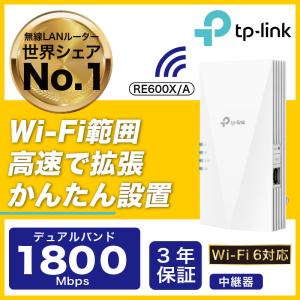 【迷ったらこれ】WiFi6 (11AX) 無線LAN中継器 1201Mbps+574Mbps AX1800 メッシュWiFi 中継器 OneMesh対応 3年保証RE600X/A｜tplink