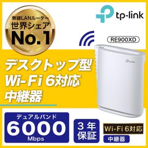 【中継器最上王者】 WiFi6 (11AX) 無線LAN中継器 4804+1148Mbps RE900XD AX6000 メッシュWiFi 中継器 OneMesh　3年保証  WiFi6中継器｜TP-Link公式ダイレクト