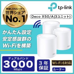 Wi-Fi 6 メッシュWi-Fi 3ユニット 2402+574Mbps AX3000 Deco X50(3-pack)(JP)/A Wi-Fiの死角をゼロに 3年保証｜TP-Link公式ダイレクト