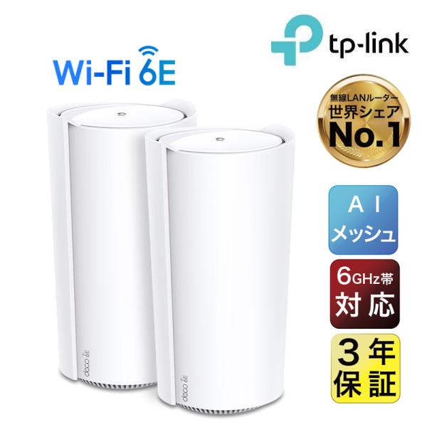 Wi-Fi 6E ルーターAXE11000 メッシュWi-Fiシステム  TP-Link Deco ...