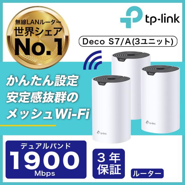 WiFi 無線LANルーター メッシュWiFiシステム AC1900規格 Deco S7/A 3ユニ...