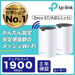 WiFi 無線LANルーター メッシュWiFiシステム AC1900規格 Deco S7/A 2ユニットセット｜TP-Link公式ダイレクト