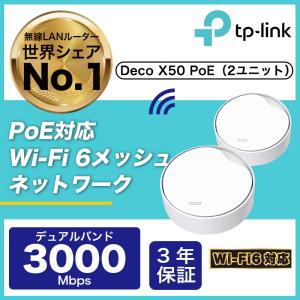 【1500円クーポン 】【PoE対応 】 メッシュWi-Fi2402Mbps+574Mbps TP-Link Deco X50-PoE 2pack AX3000 メッシュWi-Fi 6システム   無線lanルーター 3年保証