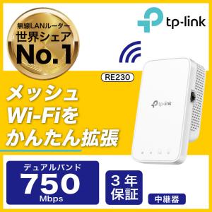 メッシュWiFi無線LAN 中継器RE230 433+300Mbps OneMesh対応 3年保証