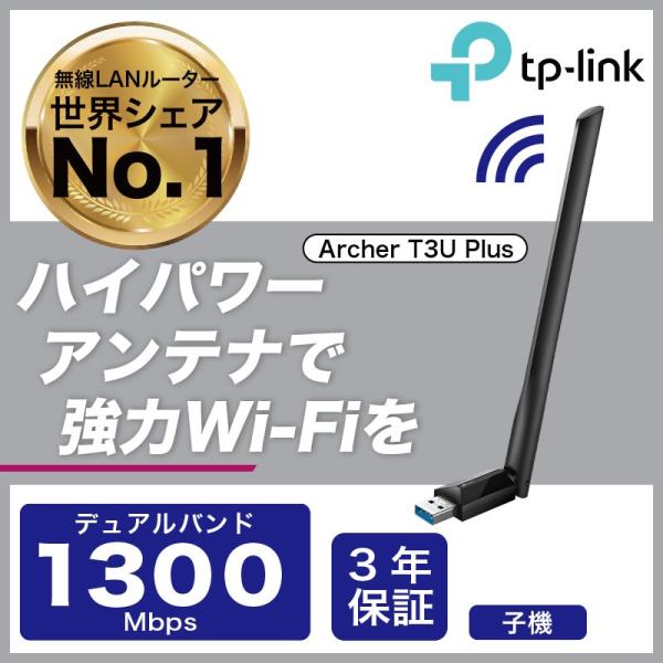 Archer T3U Plus 無線LAN子機 11ac/n/a/g/b 867Mbps+400Mb...