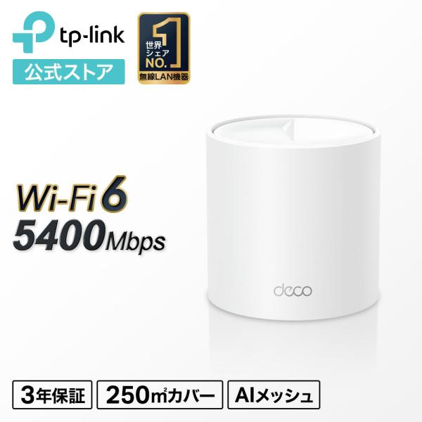 【バージョンアップ！タイムセール】Wi-Fi6 11ax対応メッシュWi-Fiシステム Deco X...