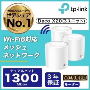 【訳アリ 外箱キズあり 在庫限り】Wi-Fi6 11ax対応メッシュWi-Fiシステム Deco X20 3ユニット 1201Mbps+574Mbps AX1800 Wi-Fiの死角をゼロに 3年保証