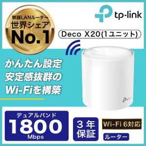 「ASCII BESTBUY AWARD2020」Wi-Fi6 11ax対応メッシュWi-Fiシステム Deco X20 1ユニット 1201Mbps+574Mbps AX1800 Wi-Fiの死角をゼロに 3年保証