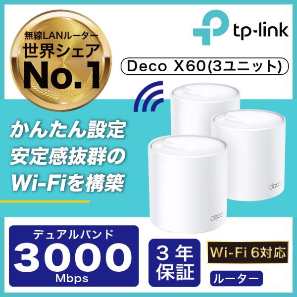 Wi-Fi6 11ax対応メッシュWi-Fiシステム Deco X60 3ユニット 2402Mbps...