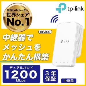 メッシュWi-Fi 無線LAN中継器  1200Mbps WIFI 中継器 OneMesh対応 Wi-Fi中継器 無線中継機 WI-FI 中継機 3年保証 強力なWi-Fiを死角へ拡張 TP-Link RE300