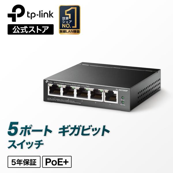 TP-Link TL-SG1005P　5ポート　スイッチングハブ　ギガ　4ポートPoE スイッチ　ギ...