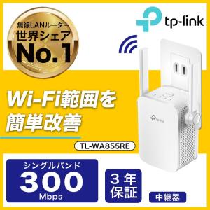 300Mbps無線LAN中継機 WIFI中継器 11n/g/b対応 コンセント直挿し 3年保証 Wi-Fi中継器 無線LAN中継器TP-Link TL-WA855RE 省スペース｜tplink