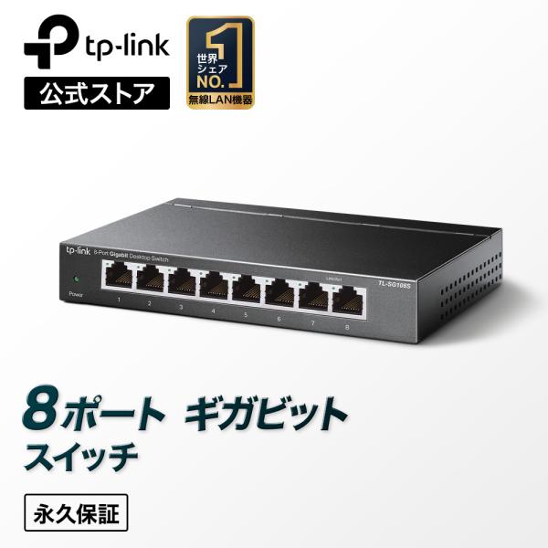TP-Link 8ポート スイッチングハブ 10/100/1000Mbps 金属筺体 設定不要 メー...