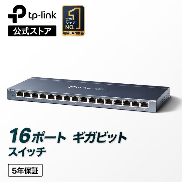 スイッチ ギガ対応 ハブ  16ポートスイッチングハブ金属筺体 TP-Link　TL-SG116  ...
