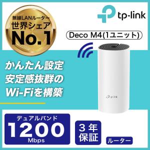 【コスパ絶好】WiFiルーター 無線LANルーター 次世代メッシュネットワークシステム　無線ルータ　Wi-FiシステムTP-Link  Deco M4 (1ユニット)英語外箱｜TP-Link公式ダイレクト