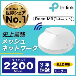 WIFIルーターシステム 無線ルーター 2134MpbsメッシュWiFiルーター 無線LANルータ 11ac/n TP-Link Deco M9 Plus