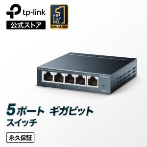 TP-Link 5ポートスイッチングハブ ライフタイム保証（永久無償保証） Giga対応10/100/1000Mbps 金属筺体 TL-SG105 最新バージョンv5