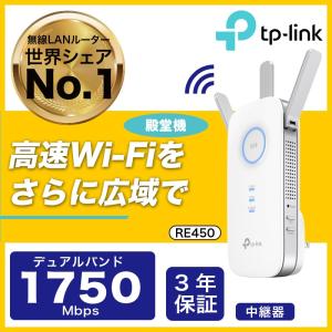 無線中継器 殿堂級1750Mbps無線LAN中継器 WIFI中継器 Wi-Fi中継機 無線Lan中継機 TP-Link RE450 11ac対応 コンセント直挿し ブリッジ(APモード)｜TP-Link公式ダイレクト