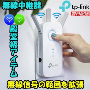 殿堂級1750Mbps無線LAN中継器 WIFI中継器 Wi-Fi中継機 無線Lan中継機 TP-Link RE450 11ac対応 コンセント直挿し ブリッジ(APモード)