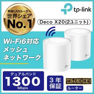 「ASCII BESTBUY AWARD2020」Wi-Fi6 11ax対応メッシュWi-Fiシステム Deco X20 1ユニットx2台 1201Mbps+574MbpsWi-Fiの死角をゼロに｜tplink