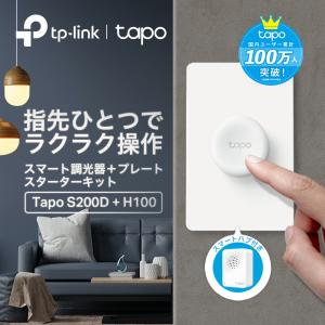 TP-Link Tapo スマートホーム スマートボタン スターターキット【スマートボタン（背面プレート付き）Tapo S200D 】x1 ＋【スマートハブ Tapo H100】x1｜tplink