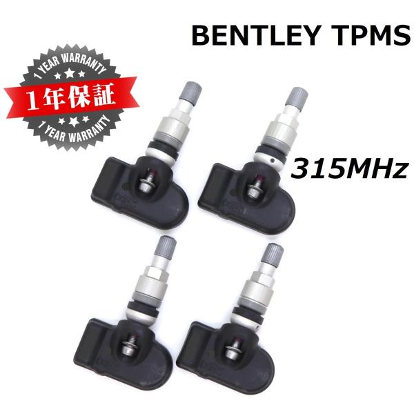 【ベントレー用TPMS】 正規D車専用 315MHz 純正互換品 新品 1台分4個セット 空気圧セン...