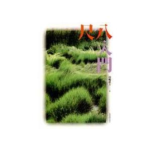 尺八教本 やさしく学べる尺八入門 田嶋直士 編 全音楽譜出版社