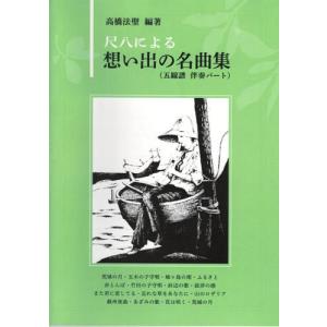 尺八教本 やさしく学べる尺八入門 田嶋直士 編 全音楽譜出版社