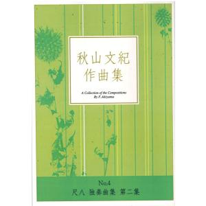 お琴楽譜 宮城道雄作品集 秋の調 東京藝術大学 箏曲科用 大日本家庭