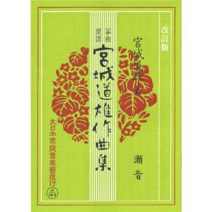 お琴楽譜 宮城道雄作曲集 春の海 (五線譜付) 改定版 大日本家庭音楽社