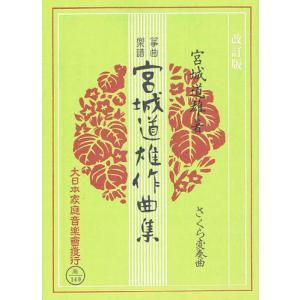 お琴楽譜 宮城道雄作曲集 さくら変奏曲 改定版 大日本家庭音楽社