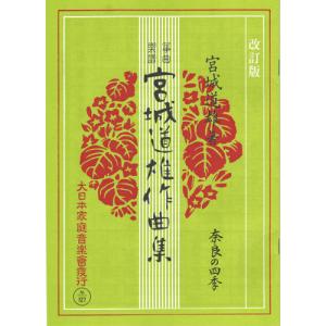 お琴楽譜 宮城道雄作曲集 春の海 (五線譜付) 改定版 大日本家庭音楽社