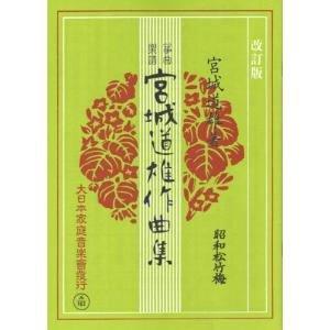 お琴楽譜 宮城道雄作品集 秋の調 東京藝術大学 箏曲科用 大日本家庭