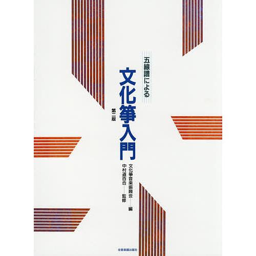 お琴教本/楽譜 五線譜による 文化箏入門 第二版 全音楽譜出版