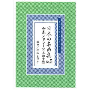 お琴楽譜 箏・十七絃・尺八のために 日本の名曲集 NO.4 合奏メドレー