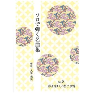 お琴楽譜 宮城道雄作品集 秋の調 東京藝術大学 箏曲科用 大日本家庭