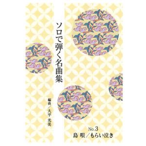 お琴楽譜 ソロで弾く名曲集 NO.3 島唄・もらい泣き 大日本家庭音楽社｜TPmusic ヤフー店