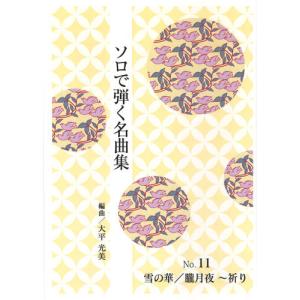 お琴楽譜 宮城道雄作品集 秋の調 東京藝術大学 箏曲科用 大日本家庭