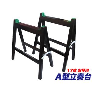 13絃用 日本製 最高級 箏立奏台(お琴立奏台) A型箏台(A型琴台/脚立式立