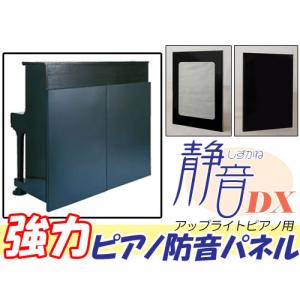 アップライトピアノ用防音パネル　しずかねDX レビューでクロスプレゼント!!]ITOMASA しずかね(静音)DX アップ