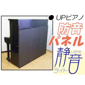 台数限定】ピアノ防音パネル 静音DX(しずかねDX) アップライト 台数限定】ピアノ防音パネル 静音DX(しずかねDX) アップライト