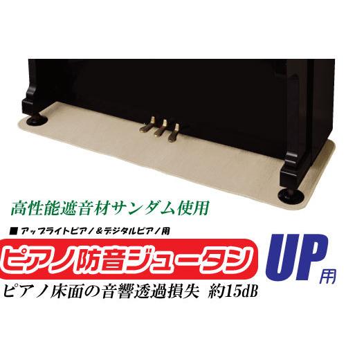 【1点限定】ピアノ防音ジュータン(防音絨毯) ベージュ 高性能遮音材使用（アップライトピアノ/電子ピ...