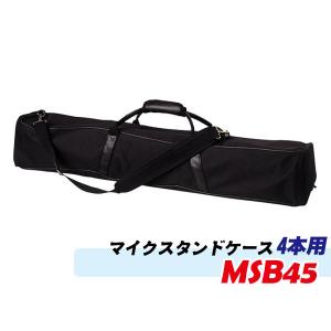 マイクスタンドケース(マイクスタンドバッグ) 4本 レギュラーサイズ用 MSB-45(MSB45) 手提げ/肩掛け可能｜tpmusic