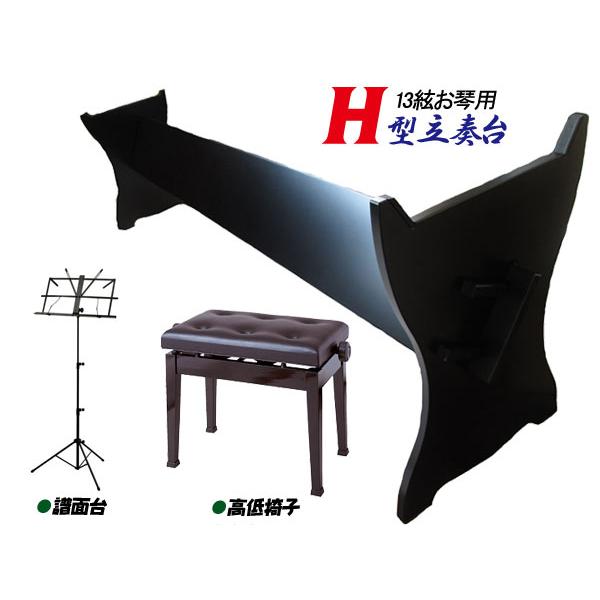 箏台 中板式立奏台 13絃用 お箏立奏台 H型箏台(H型琴台)  黒塗り 丸八 組立式 +スチール譜...