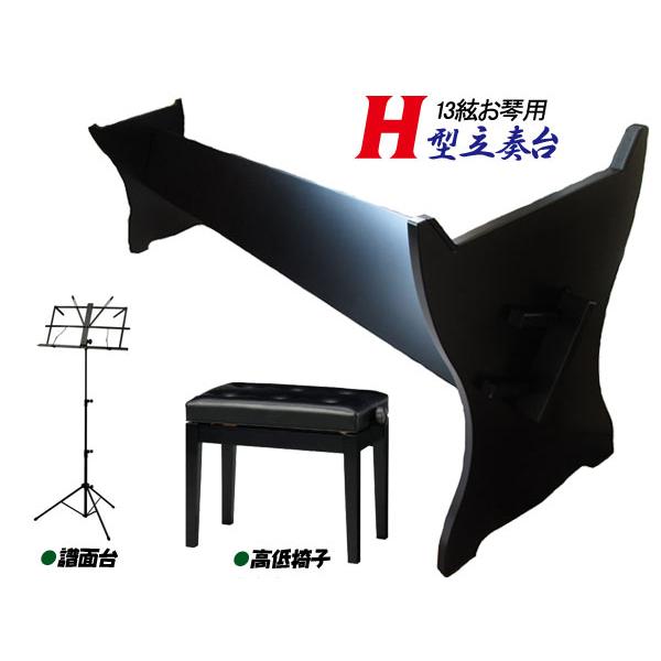 箏台 中板式立奏台 13絃用 お箏立奏台 H型箏台(H型琴台)  黒塗り 丸八 組立式 +スチール譜...