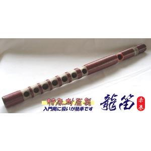 和楽器　木管楽器　樹脂製朱塗　龍笛　横笛　竹笛　袋付　V　9053 和楽器 木管楽器 樹脂製朱塗 龍笛 横笛 竹笛 袋付 V 9053