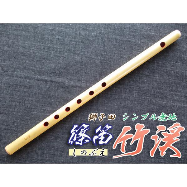 篠笛(しの笛)横笛 獅子田 竹渓 無地 6穴 5本調子 お囃子調(お祭り用)